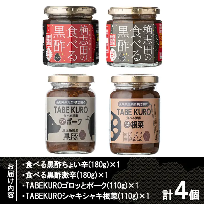 K-056 食べる黒酢4個セット(食べる黒酢ちょい辛、食べる黒酢激辛、TABEKUROゴロッとポーク、TABEKUROシャキシャキ根菜)【福山黒酢】黒酢 かくいだ 桷志田 調味料 詰め合わせ