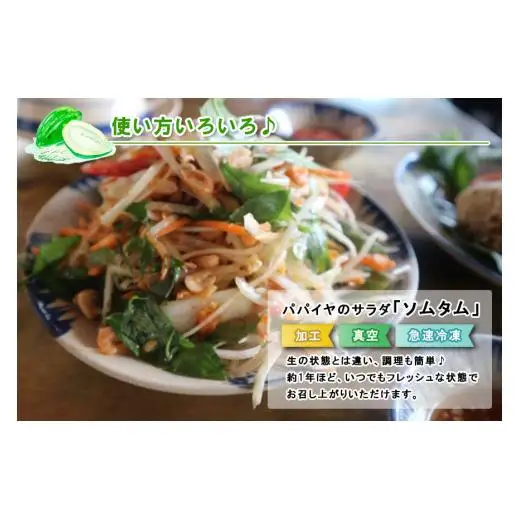 JJ011　宮古島産パパイヤしりしり（500g×3パック）