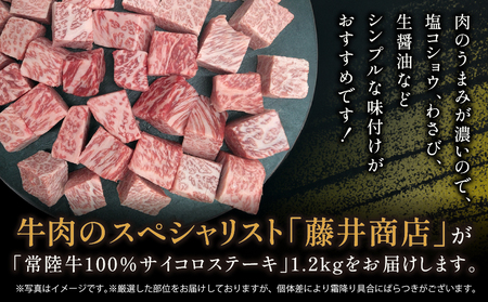 【常陸牛】サイコロステーキ 1.2kg(600g×2)【常陸牛100％ ヒレ/ サーロイン/ トモサンカク/ ランプ/ イチボ使用 焼肉 バーベキュー 牛 茨城県】