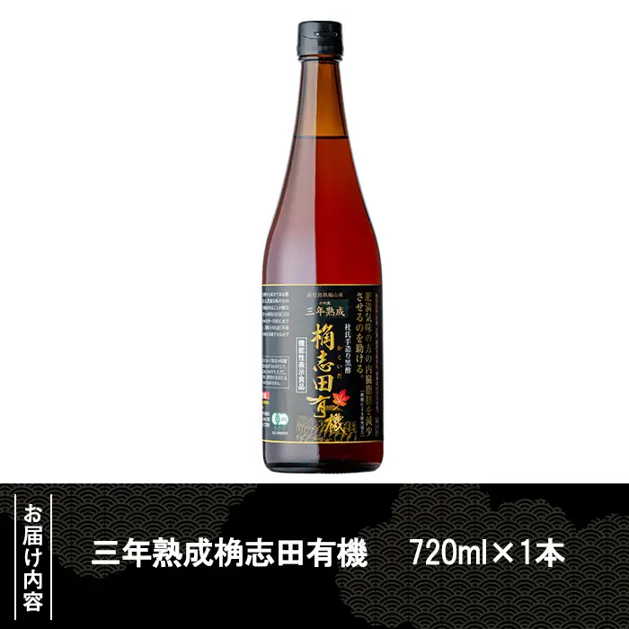 K-058 三年熟成桷志田有機720ml【福山黒酢】酢 かくいだ 桷志田 調味料 熟成黒酢