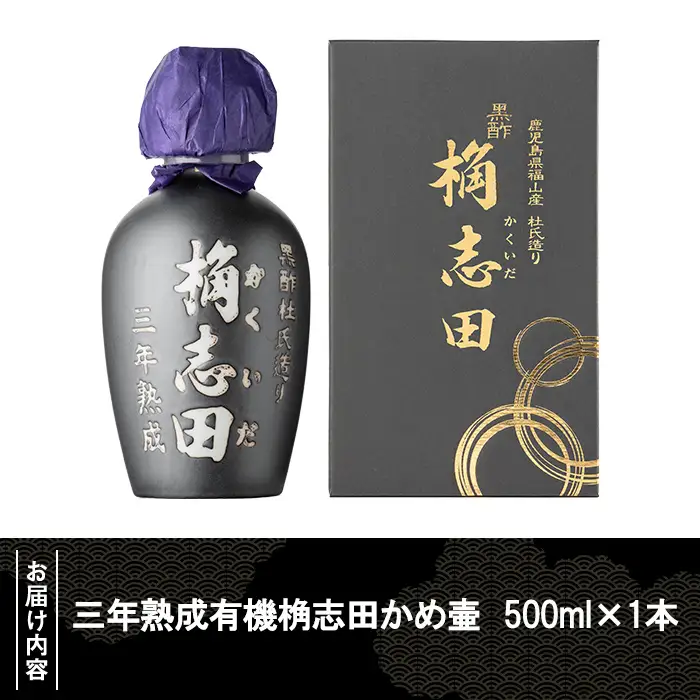 K-060 三年熟成有機桷志田かめ壷500ml【福山黒酢】黒酢 かくいだ 桷志田 調味料 熟成黒酢