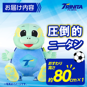 大分トリニータ 公式 マスコット ぬいぐるみ 圧倒的ニータン (1個・高さ約80cm) 大分トリニータ Jリーグ サッカー キャラクター グッズ trinita 【HS007】【大分フットボールクラブ】