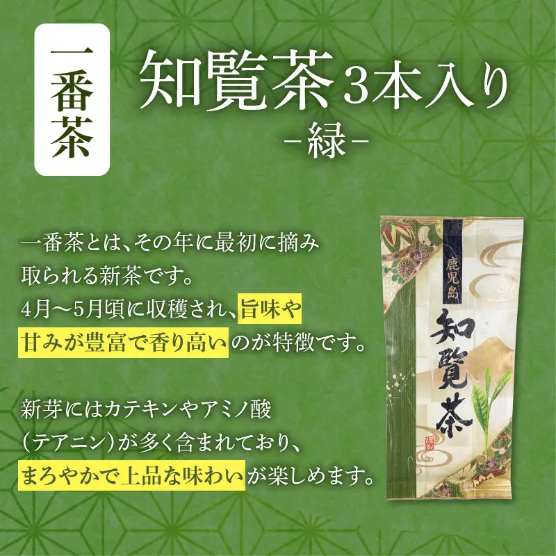 【 7営業日以内に発送 】知覧茶 3本入り K115-008_01 スピード配送 最短 すぐ届く お急ぎ