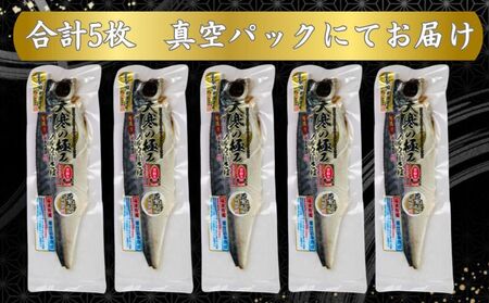 干物 【骨取り】サバ干物 5枚 干物