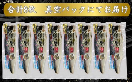 干物【骨取り】サバ干物 8枚 干物