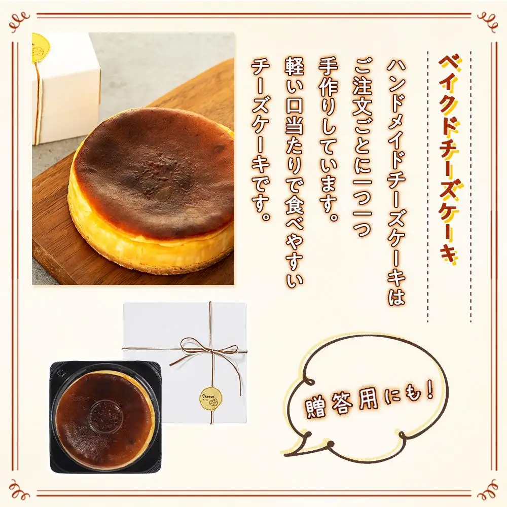 何度も食べたくなるベイクドチーズケーキ 4号（直径12センチ）1ホール