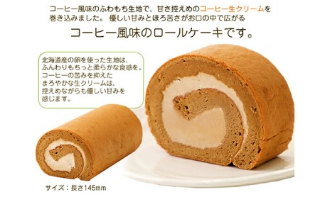 ふわもち食感♪ コーヒー風味『カフェロールケーキ ペアセット』　北海道新ひだか町のオリジナルスイーツ