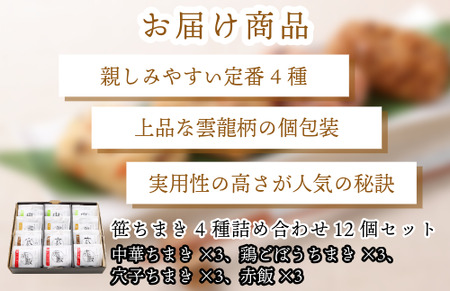 『竹千寿 ちまき 』笹ちまき 4種 12個 中華 鶏ごぼう 穴子 赤飯 M07-3	