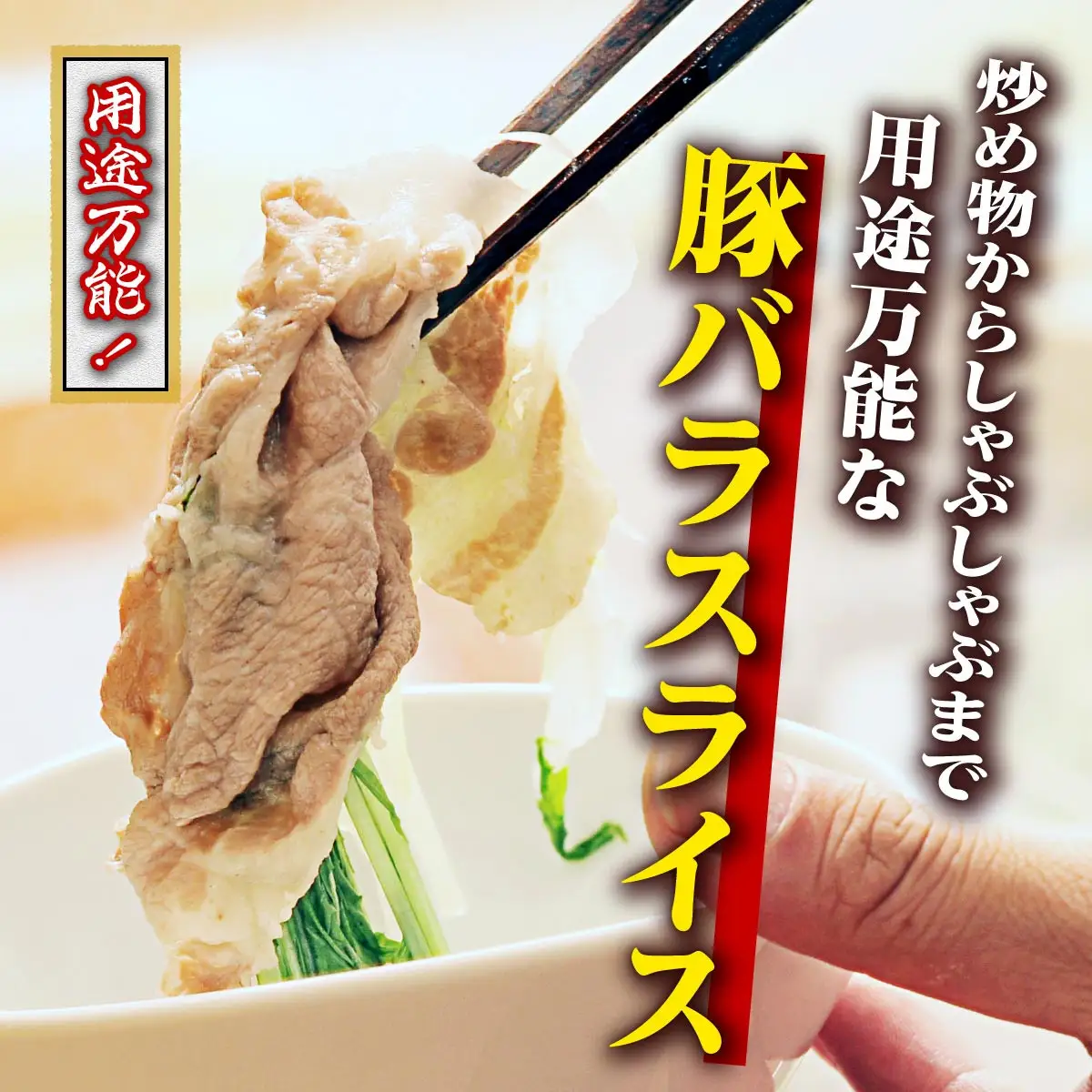 九州産豚肉1.5kg　2種セット　（ロース生姜焼き用350g×2　バラスライス　400g×2　）