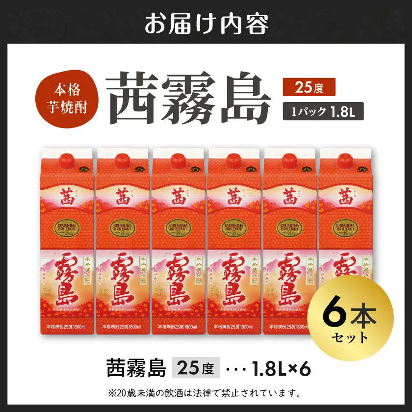 茜霧島パック(25度)1.8L×6本≪みやこんじょ快速便≫〔37E-38-K04P-1800-6-R〕_(都城市) 茜霧島 25度 霧島酒造 一升パック  6本 本格焼酎 芋焼酎 焼酎 酒