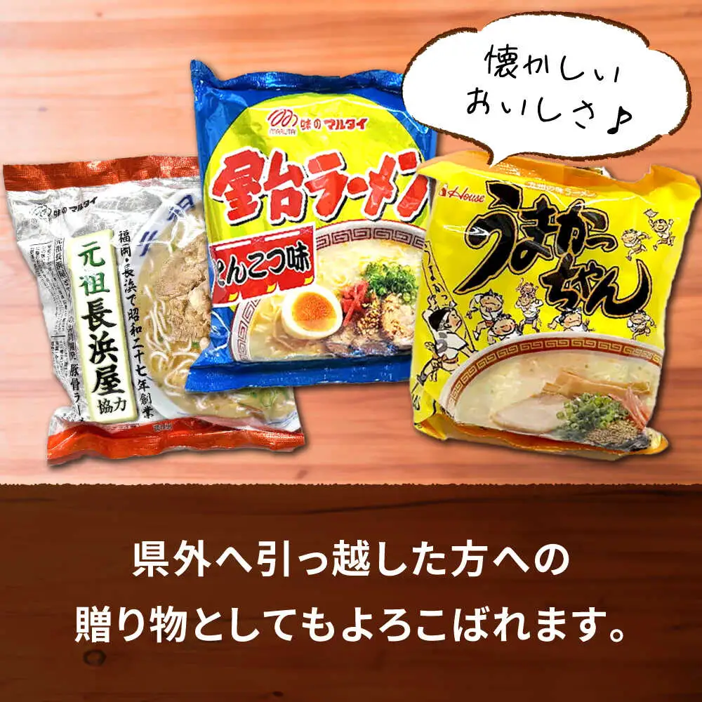 九州の味豚骨ラーメン3種×5食セット（合計15食：うまかっちゃん5食・屋台5食・元祖長浜5食） [VCL152]