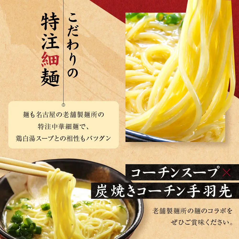 炭香る、鶏白湯ラーメンセット(無添加スープ) | 無添加 名古屋コーチンガラ 炭焼き手羽先 焼き鳥屋のこだわり