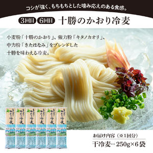 【全6回 隔月定期便】北海道十勝芽室町 BITO LABO 乾麺（うどん、そば、冷麦）乾麺 麺類 常温保存 保存食 こだわり ブレンド 小麦 Bito LABO 北海道 十勝 me004-026-k6c