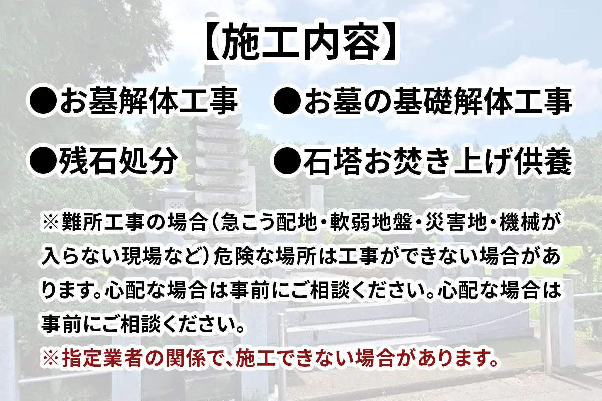 墓じまい工事(小さなお墓)墓石供養込み 3平米まで [0526]