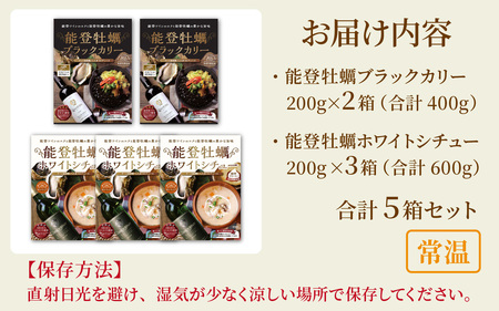 能登牡蠣ブラックカリー2箱＆ホワイトシチュー3箱セット