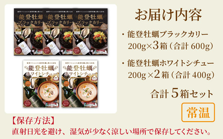 能登牡蠣ブラックカリー３箱＆ホワイトシチュー2箱セット