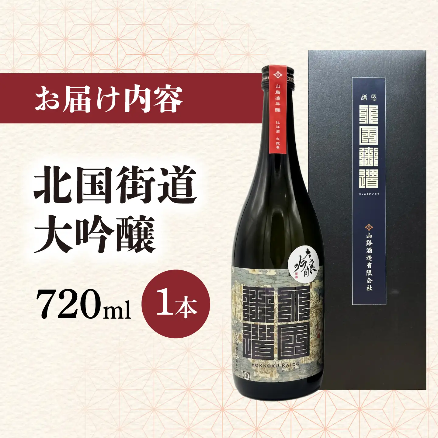 北国街道 大吟醸720ml 山路酒造[AQCD006] 日本酒