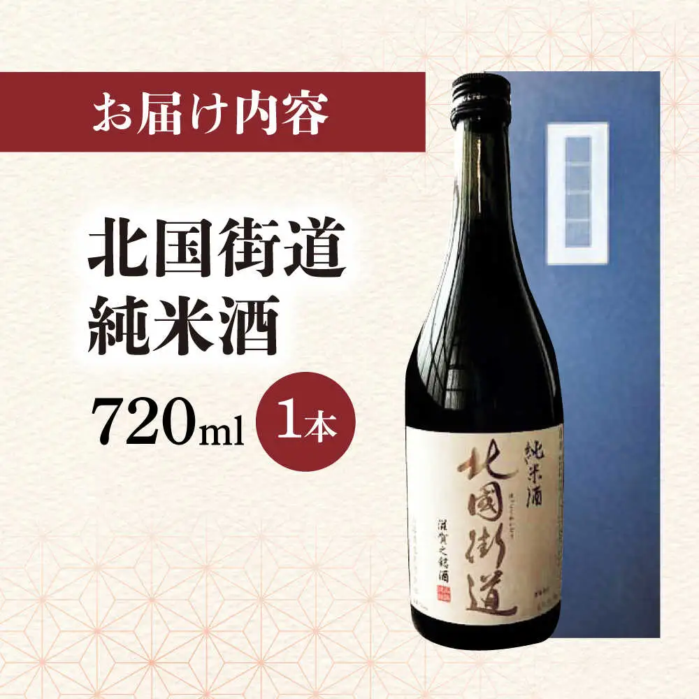 北国街道 純米酒 箱入り[AQCD018] 日本酒