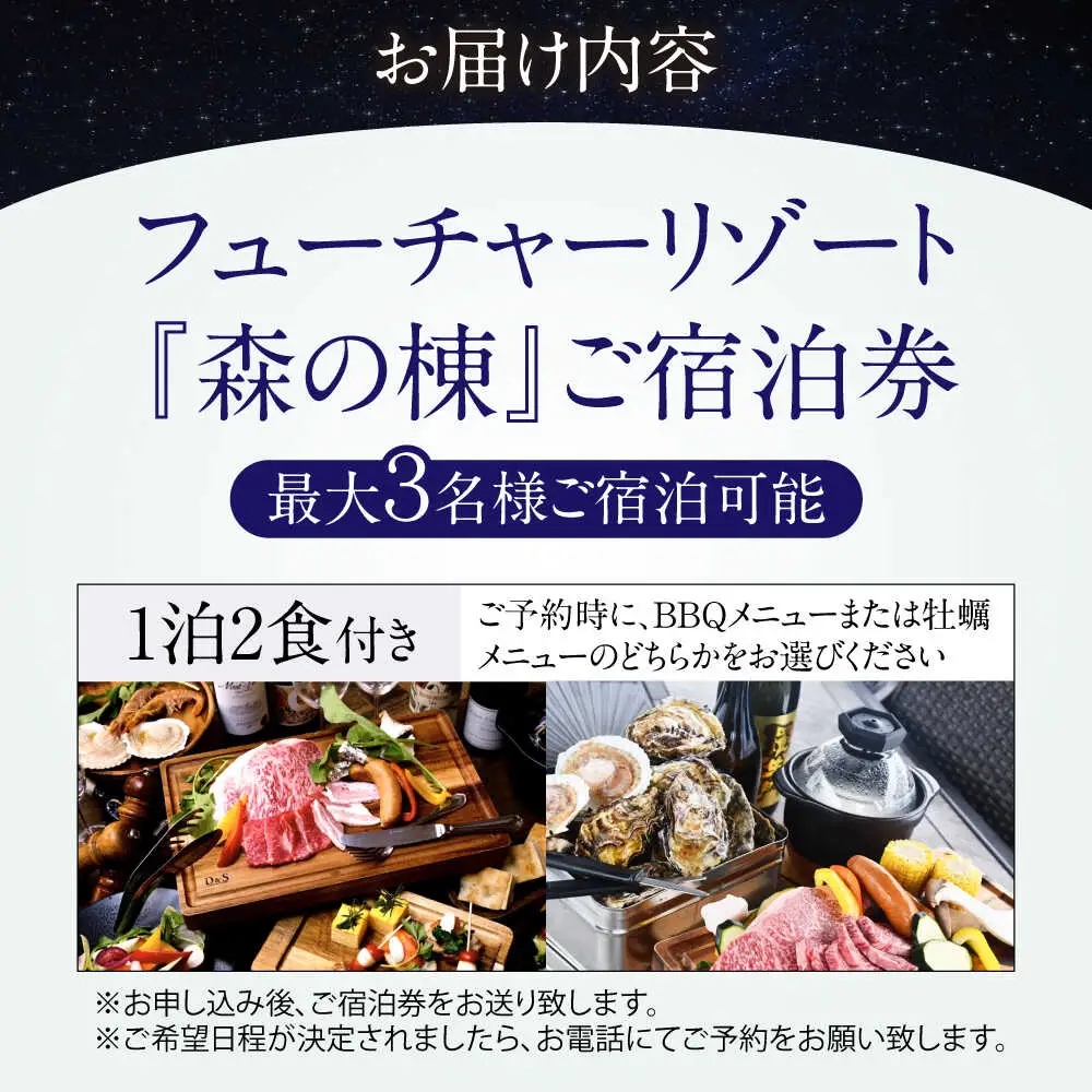 森の棟ご宿泊券 (一泊朝夕食付き / 最大3名様) [AQCG004]グランピング