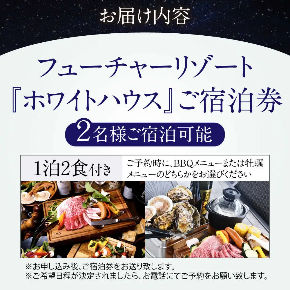 ホワイトハウスご宿泊券 (一泊朝夕食付き / 最大2名様) [AQCG005]グランピング