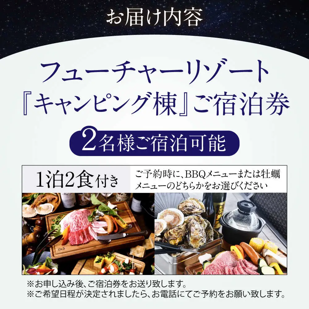キャンピング棟ご宿泊券 (一泊朝夕食付き / 最大2名様) [AQCG007]グランピング