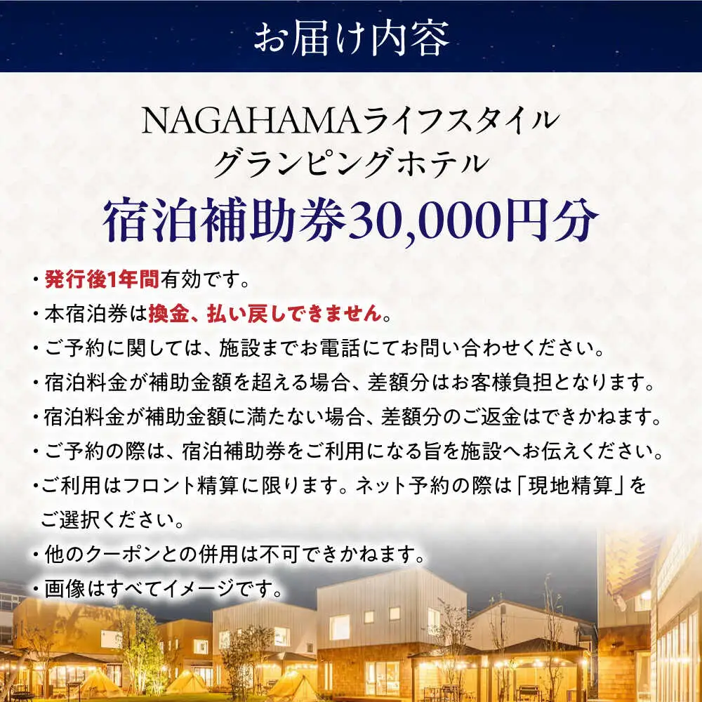 NAGAHAMAライフスタイルグランピングホテル 宿泊補助券 3万円分[AQCK002] グランピング