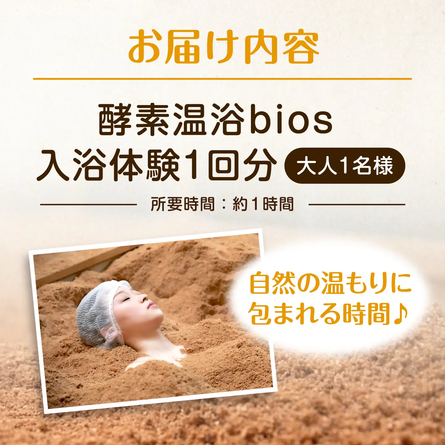 酵素温浴bios 入浴体験1回(大人1名様)[AQAS006] 入浴体験