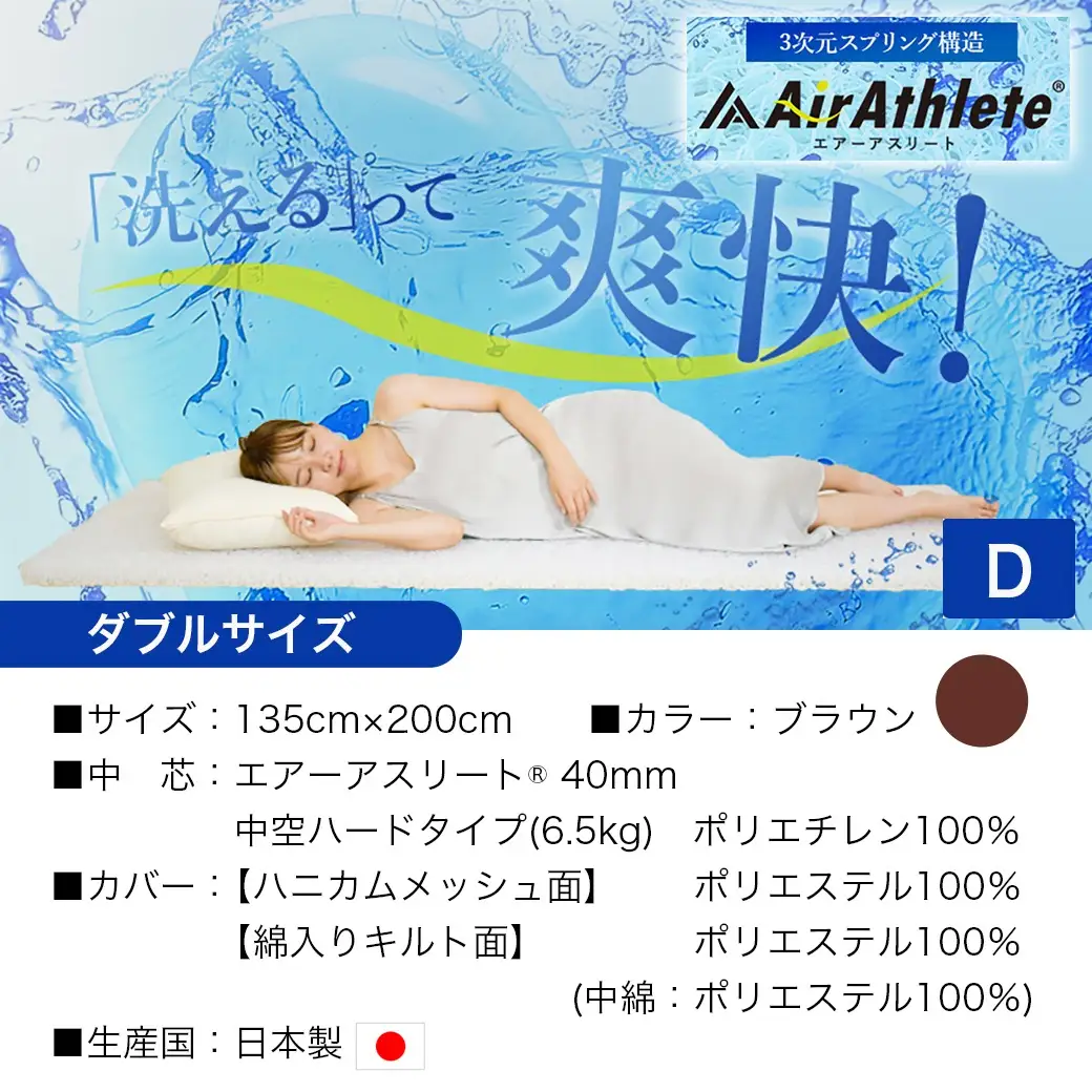 【ブラウン】全部洗える!「エアーアスリート」マットレス【D】・ハニカムメッシュ&キルト使用のリバーシブルカバー付き〔AN-J203-br〕