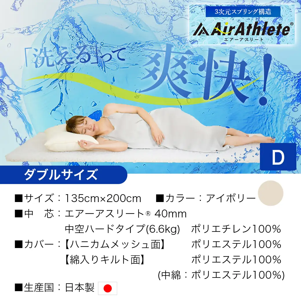 【アイボリー】全部洗える!「エアーアスリート」マットレス【D】・ハニカムメッシュ&キルト使用のリバーシブルカバー付き〔AN-J203-iv〕