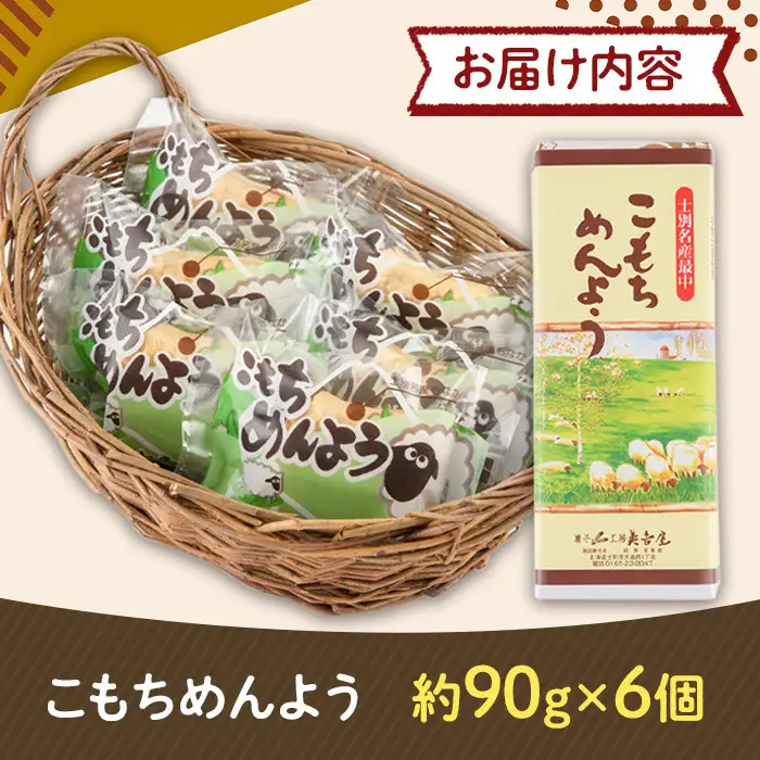 ＼テレビで紹介されました／ 士別銘菓 こもちめんよう (6個) 菓子 お菓子 和菓子 おかし 最中 モナカ あんこ もち 粒あん 羊 大人気銘菓 常温 北海道 お土産 おやつ 【まちづくり士別】 A7019