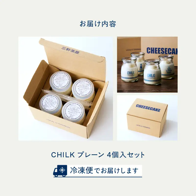 CHILK(チルク)プレーン4個BOX【スイーツ ケーキ チーズケーキ 瓶詰め お土産 おみやげ デザート お菓子 ご褒美 贅沢 ギフト プレゼント 贈り物】_0007-001-se4