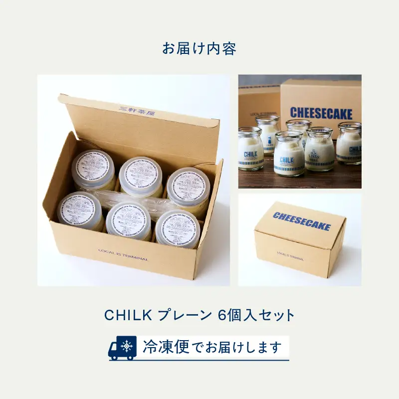 CHILK(チルク)プレーン6個BOX【スイーツ ケーキ チーズケーキ 瓶詰め お土産 おみやげ デザート お菓子 ご褒美 贅沢 ギフト プレゼント 贈り物】_0007-002-se4
