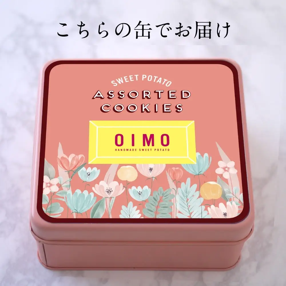 OIMOオリジナルクッキー缶 詰め合わせ さつまいも おいも 洋菓子 焼き菓子 スイーツ ギフト プレゼント_0019-001-se5