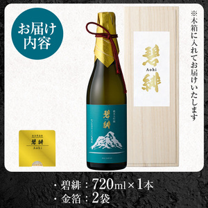 isa609 〈数量限定〉ヒノヒカリ100%使用 日本酒 純米大吟醸 碧緋(720ml×1本・木箱＋金箔付き) 鹿児島 伊佐 お酒 アルコール 日本酒 贈答 ギフト 純米大吟醸 【酒乃向原】