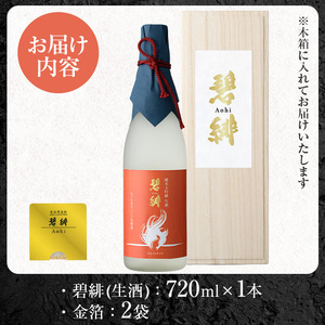 isa610 〈数量限定〉ヒノヒカリ100%使用 日本酒 純米大吟醸 碧緋 生酒(720ml×1本・木箱＋金箔付き) 鹿児島 伊佐 お酒 アルコール 日本酒 生酒 贈答 ギフト 純米大吟醸 【酒乃向原】