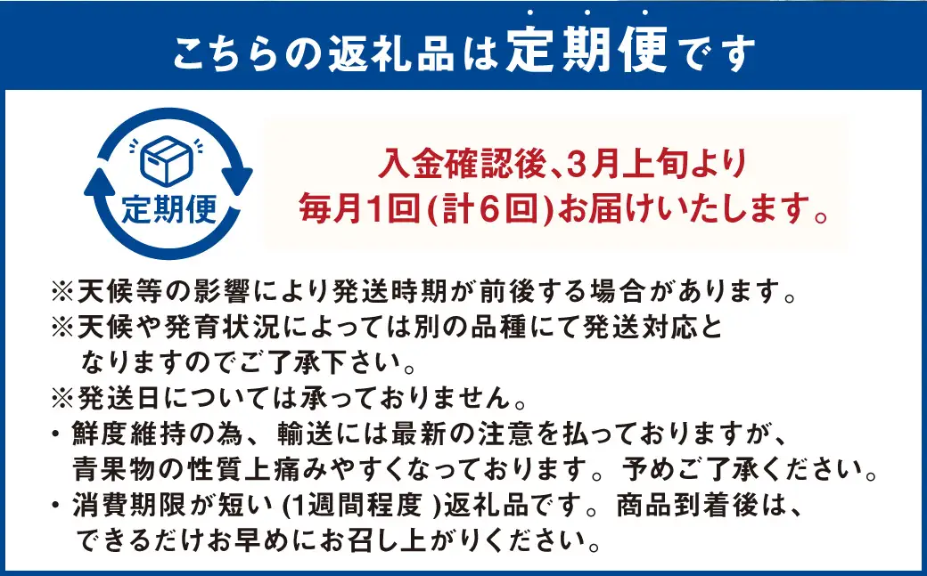 ＜ R8年熊本地震復興支援 ＞プロが選ぶ！旬の果物 6ヶ月定期便 【2027年3月上旬～8月下旬発送予定】 フルーツ いちご 柑橘 メロン スイカ シャインマスカット 梨