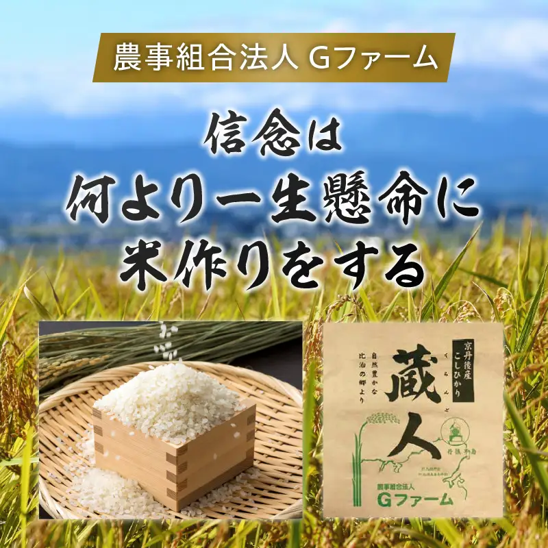 【定期便6回】令和8年産 特別栽培米コシヒカリ 蔵人（くらんど） 精米5kg