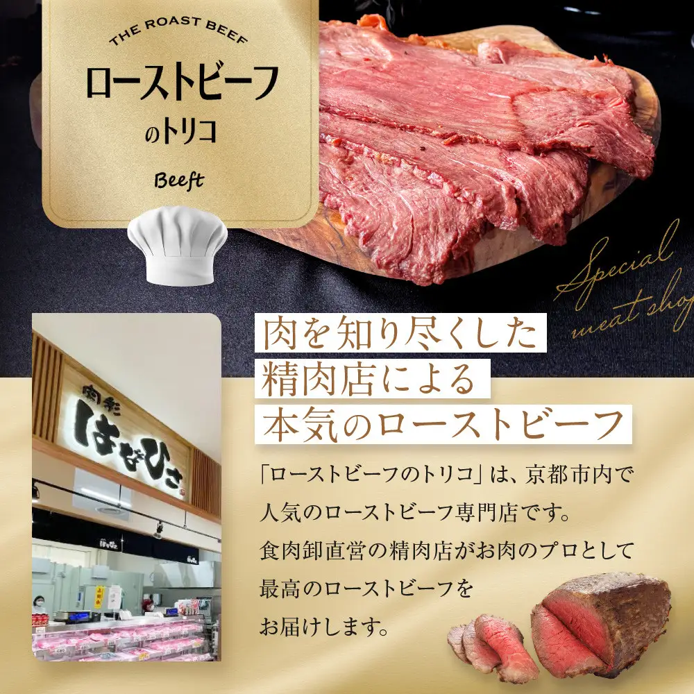 京風 ローストビーフ 800g 食べ比べセット Beeft ローストビーフのトリコ