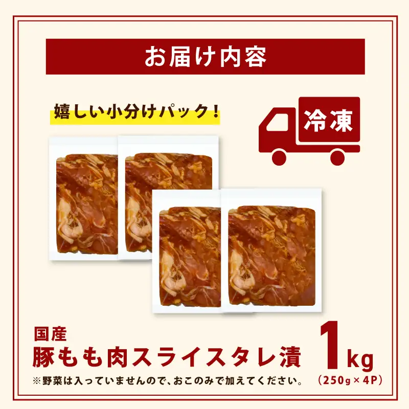 国産 豚スライス(豚もも) タレ漬 1kg(250g×4パック) 小分け 時短 焼くだけ 簡単