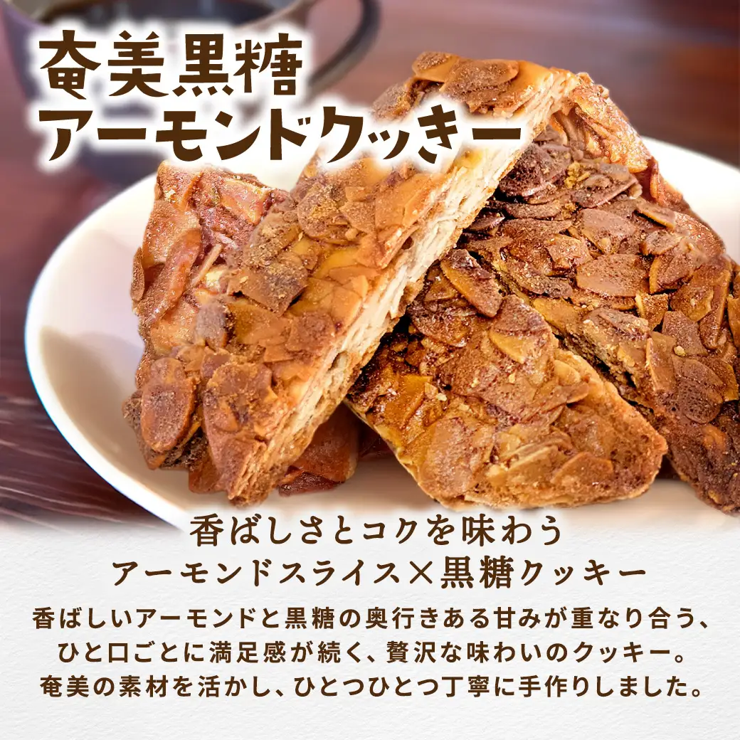 もずく クッキー　アーモンド スライス クッキー　くるみ クッキー　3種ミックス　（6袋）　洋菓子 焼菓子 おかし お菓子 くっきー 菓子 スイーツ すいーつ モズク 水雲 胡桃 クルミ アーモンド あーもんど ナッツ なっつ 黒糖 砂糖 詰め合わせ 奄美大島 宇検村