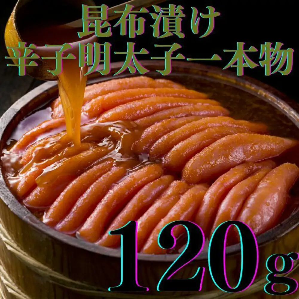 明太子 希少国産卵・無着色辛子明太子一本物120ｇ×2種 明太子 [ABCR015] 明太子