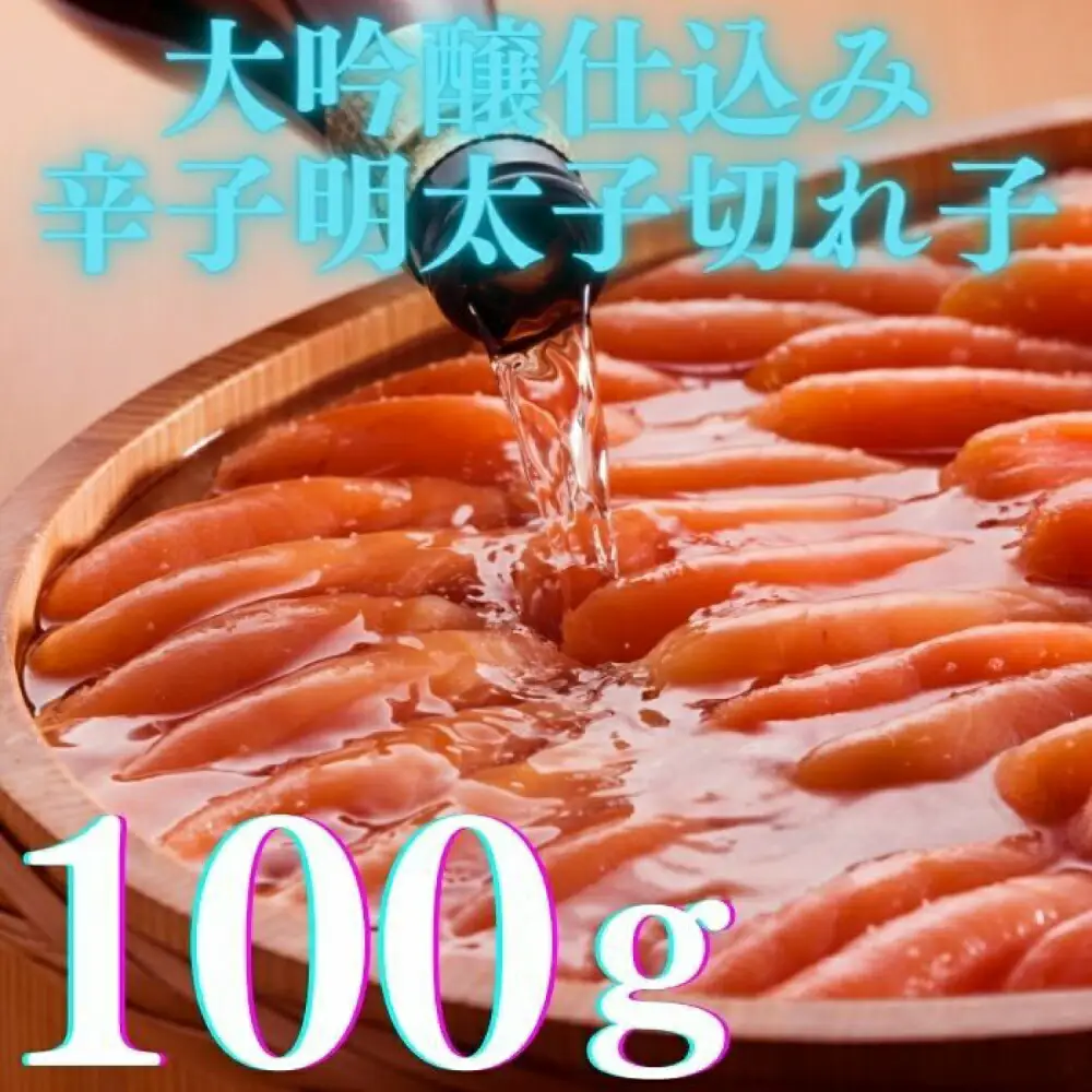 明太子 希少国産卵・無着色辛子明太子切れ子100ｇ×3種(計300ｇ) 明太子 [ABCR016] 明太子