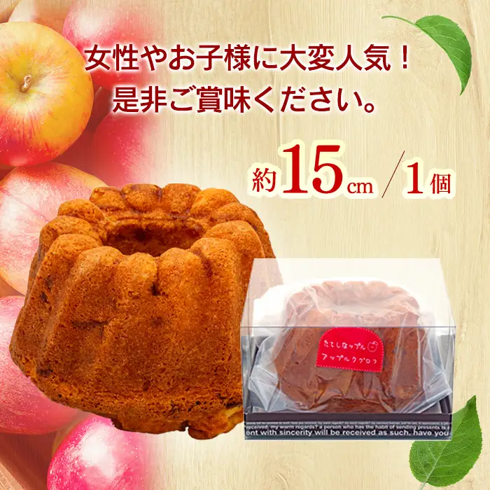 立科町産りんごを使用した　アップルクグロフ 