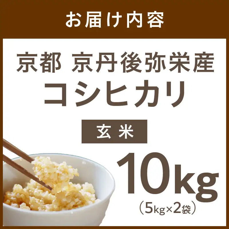 【先行予約】丹後弥栄産コシヒカリ（玄米10kg）
