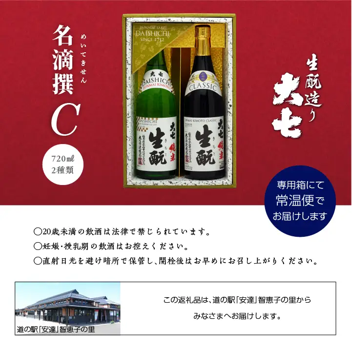 大七酒造 名滴撰Cセット「純米生もと」「純米生もとCLASSIC」720ml×2種【道の駅「安達」智恵子の里】