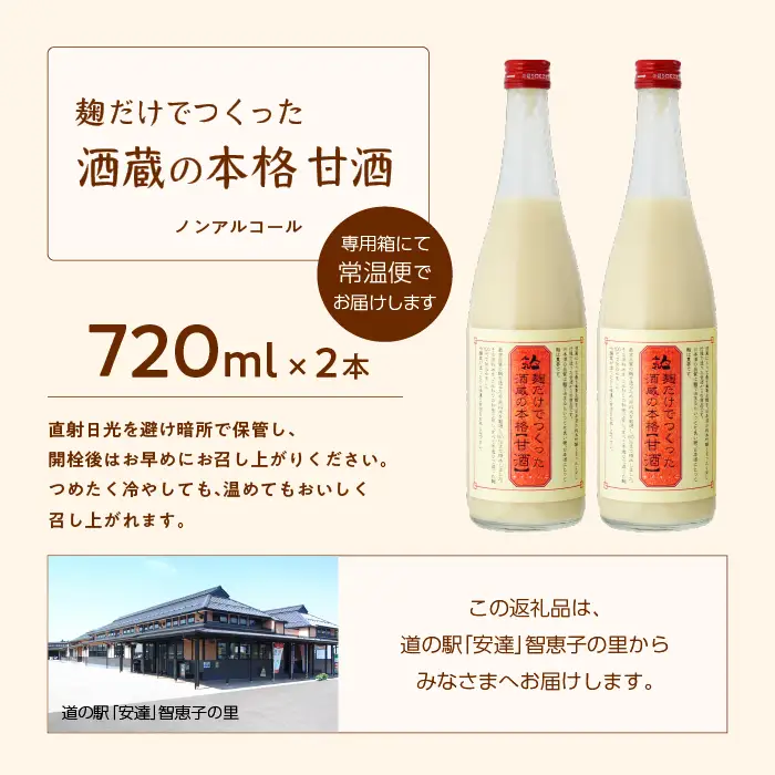 人気酒造「甘酒」720ml×2本【道の駅「安達」智恵子の里】