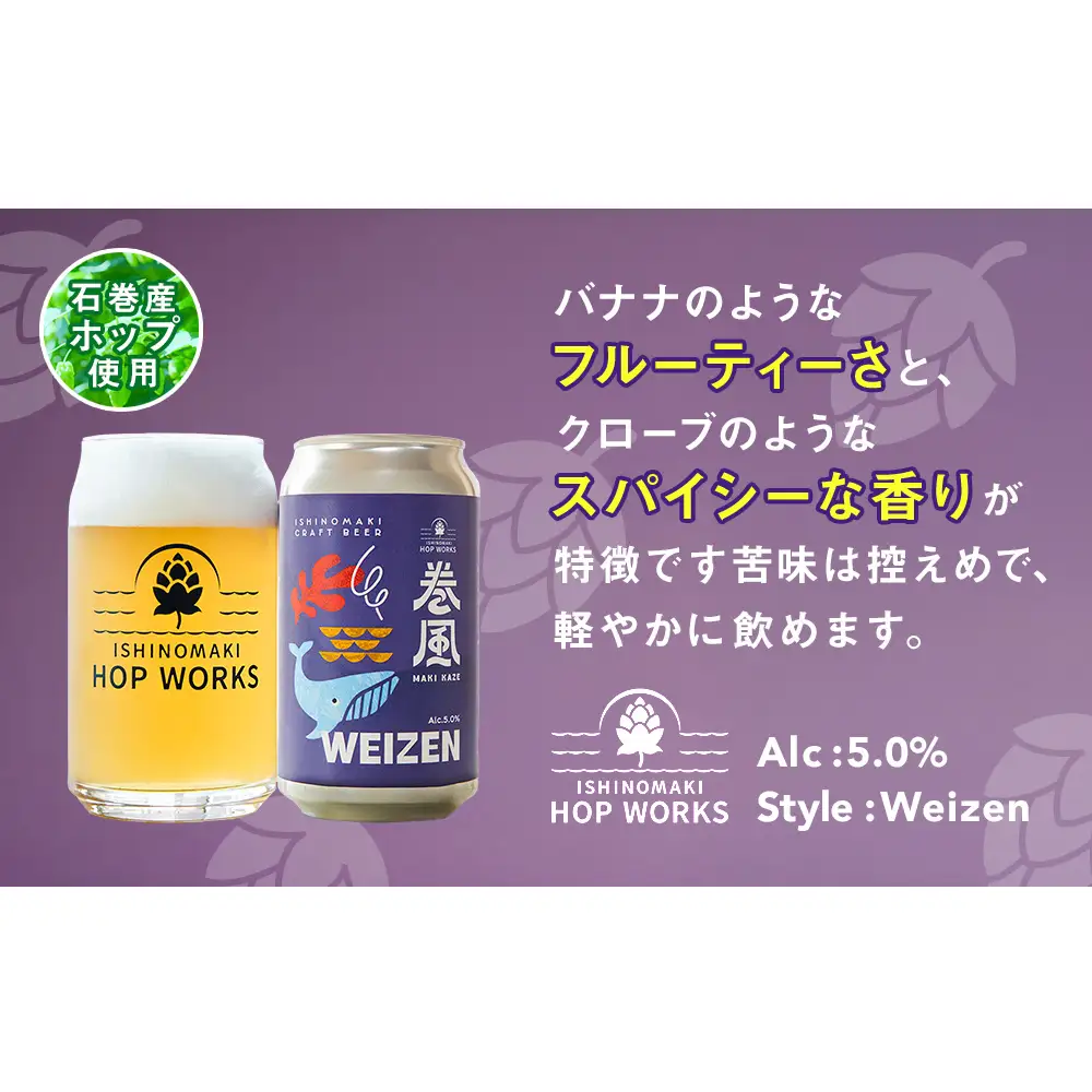 石巻クラフトビール 缶 飲み比べ 3種 3本セット クラフトビール 370ml 3本 セット クラフト ビール beer 缶ビール 宮城県 石巻市 国産 お中元 お歳暮 内祝い 巻風エール 巻風IPA 巻風WEIZEN