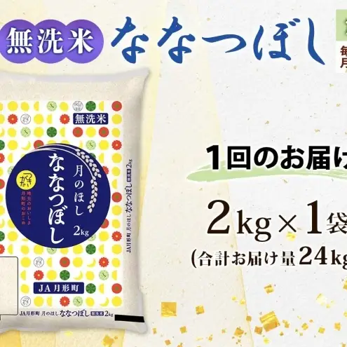 ななつぼし 無洗米 2kg 定期便 12回 令和8年産 お米 ななつぼし