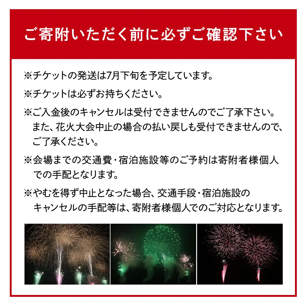 白樺高原花火大会メッセージ花火の打ち上げ・7号玉(観覧席A付) 　