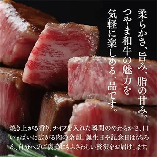 つやま和牛サイコロステーキ(250g)【配送不可地域：離島】【1400922】